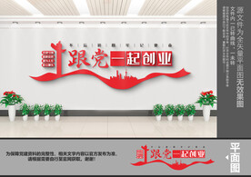 跟党一起创业