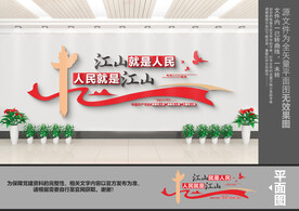 江山就是人民人民就是江山