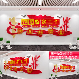 纪检监察工作