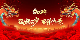 2024富龙贺岁吉祥如意图片