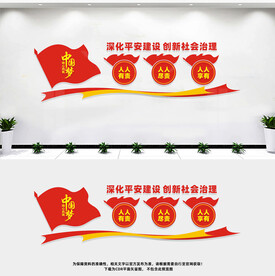 深化平安建设