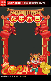 2024龙年拍照框