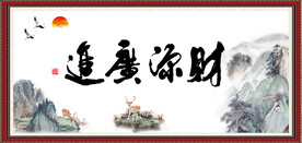 财源广进