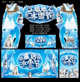 极地冰雪节
