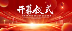 开幕仪式