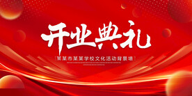 开业典礼