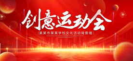 创意运动会