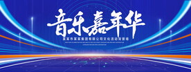 音乐嘉年华