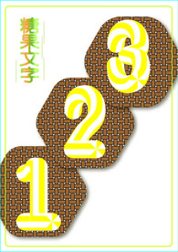 海报免扣糖果文字