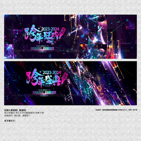 跨年狂欢盛典
