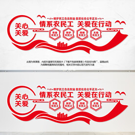 情系农民工文化墙
