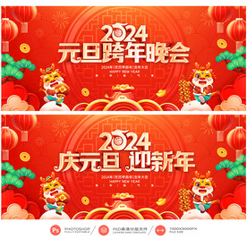 元旦晚会