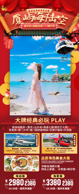 福建厦门春节旅游海报