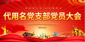党员大会
