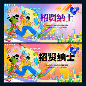 招贤纳士