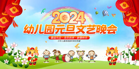 幼儿园元旦晚会舞台背景