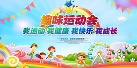 趣味运动会