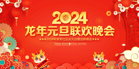 2024元旦联欢晚会