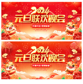 元旦联欢晚会