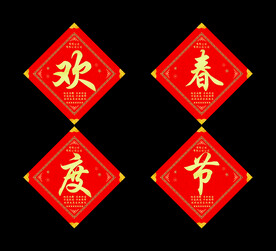 欢度春节