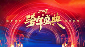 2024年会盛典