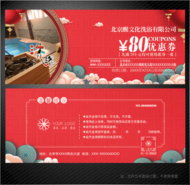 洗浴代金券