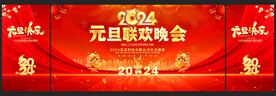 元旦欢度新年晚会舞台背景