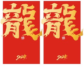 龙字