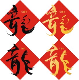 龙字