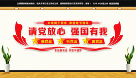 请党放心强国有我