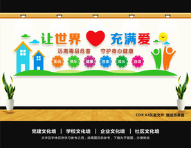 珍爱生命远离毒品