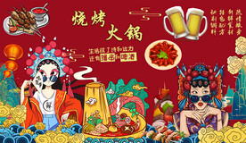 火锅烧烤