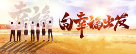 向幸福出发