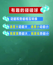 有趣的碰碰球