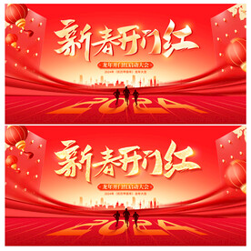 开门红