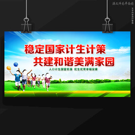 计划生育