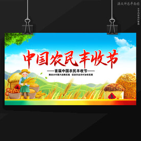 农民丰收节