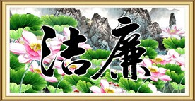 公正廉洁
