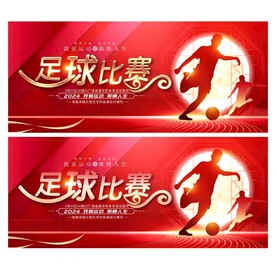 足球