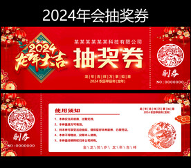 龙年抽奖券