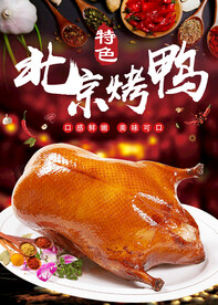 北京烤鸭