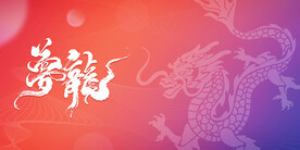 梦见龙橘色渐变背景