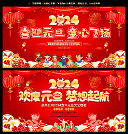 2024龙年元旦晚会舞台背景