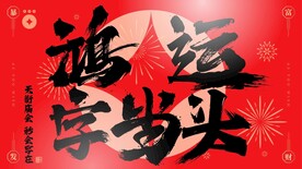 鸿运