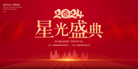 星光盛典
