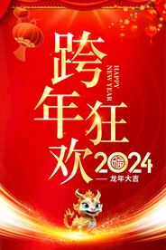 跨年狂欢