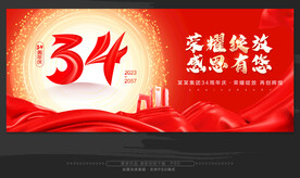 34周年庆