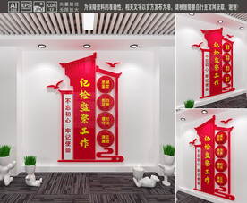 纪检监察工作