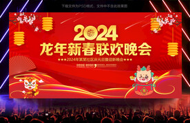 龙年新春联欢晚会