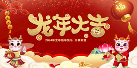 龙年大吉喜庆背景